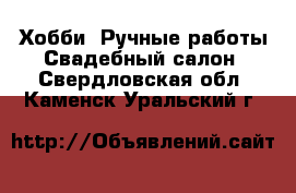 Хобби. Ручные работы Свадебный салон. Свердловская обл.,Каменск-Уральский г.